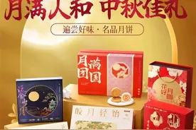 电商平台中秋“四件套”现扎堆降价：简约平价月饼成主流，有茶叶同比降21%图片