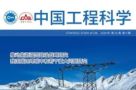 新刊上线丨《中国工程科学》2024年第4期图片