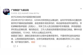 广铁通报G3046次车内冒烟：乘客手机被挤压后屏幕碎裂所致图片