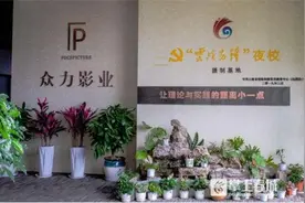 红星耀云端|众力影业：党建是企业发展的动力源泉图片