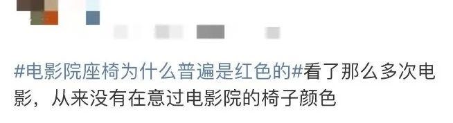 破案了!电影院普遍都是红色座椅,竟是因为它……插图5 破案了!电影院普遍都是红色座椅,竟是因为它......