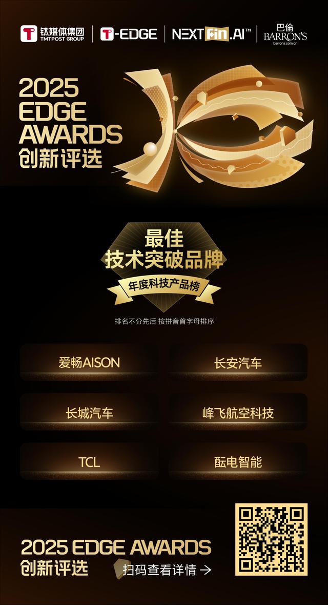 钛媒体「年度前沿科技产品」榜重磅揭晓 | 2025 T-EDGE AWARDS