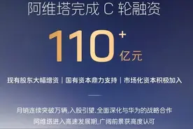 阿维塔完成111亿元C轮融资，长安汽车等13家投资方参与图片