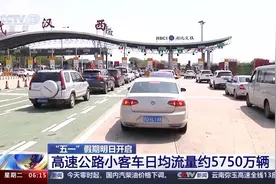 “五一”假期明日开启 这些交通、景区、天气等信息请保存图片