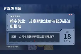 翰宇药业：艾塞那肽注射液获药品注册批准视频封面