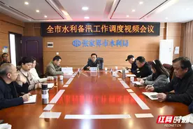 张家界市召开水利备汛工作调度视频会图片