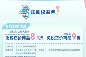 运动会福利来啦！免税购物享折扣，还有代金券可领→图片