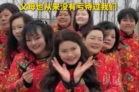 夫妻连生9女 取名从招娣盼娣到仇娣：父母从来没有亏待过我们图片