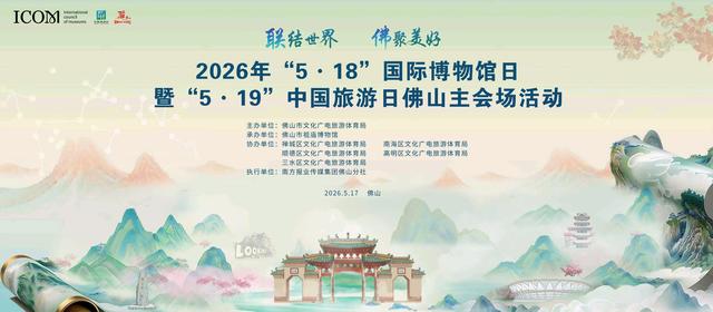 向世界发出邀约！就在本周末，佛山文旅盛会来了