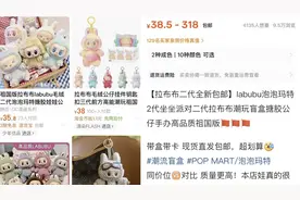 仿版Labubu销售火爆供不应求，有店主称要等2-4周