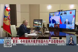 普京：今年前两月俄罗斯国内生产总值增长6%视频封面