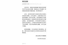 村支书被质疑麦田排污称“我也想火一把”？当地通报图片