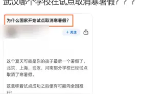 “部分学校试点取消寒暑假”？最新回应来了图片