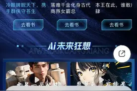 科技赋能阅读，咪咕阅读全新上线“Ai剧”频道图片