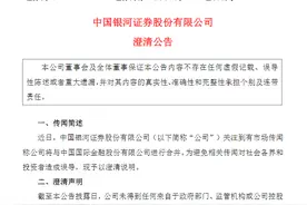中国银河证券澄清：未得到任何来自政府部门、监管机构或公司股东有关合并传闻的书面或口头的信息图片