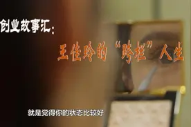 不服输，不认命！她“跨栏式”创业，闯出了自己的一片天！图片