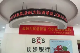 长沙银行东城支行：金融为民谱新篇 守护权益防风险图片