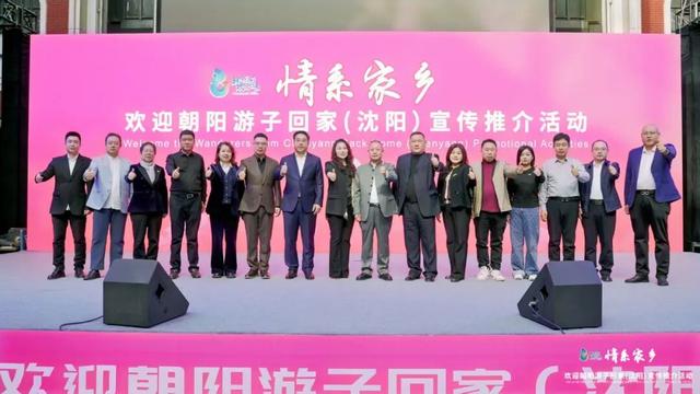 欢迎朝阳游子回家文旅推介活动在沈阳启幕