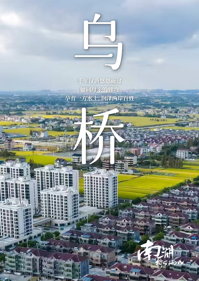 南湖村show｜水韵乌桥