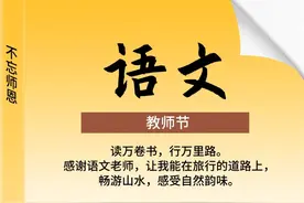 海报图品｜教师节：不忘师恩 感谢有您图片