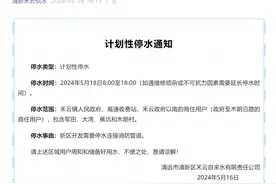 5月18日清远市清新区这些区域计划停水10小时！记得储水！图片