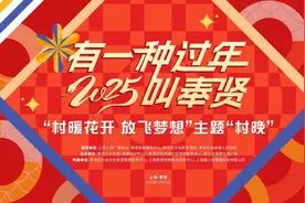 有一种过年叫奉贤！2025“村晚”有你意想不到的惊奇，有几度上过央视春晚的大咖图片