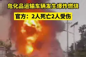 四川雅安境内危化品运输车辆爆燃事故致2死2伤，附近居民：爆炸后闻到异味图片