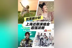 孙燕姿演唱会门票今晚开抢！上海近期演唱会超强攻略，手慢无~图片