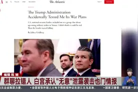 群聊拉错人 白宫承认“无意”泄露袭击也门情报视频封面