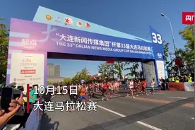 约3万名选手参与！大连马拉松赛热力开跑图片