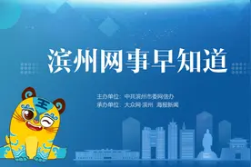 滨州网事早知道（3.22）图片