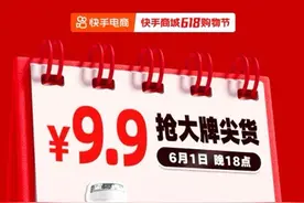 9.9秒杀、10亿补贴 快手商城618购物节发布省钱攻略图片