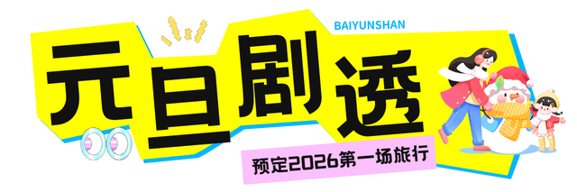 今年跨年怎么玩儿？一起勇闯白云山！