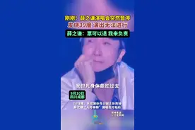 刚刚！薛之谦演唱会突然暂停，发烧至39度，演出无法进行，薛之谦：票可以退，我来负责。图片