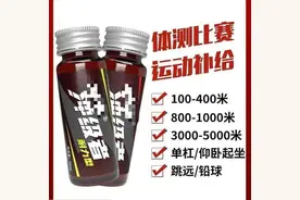 “一瓶能快一分钟”？这种“体考神器”安全吗图片