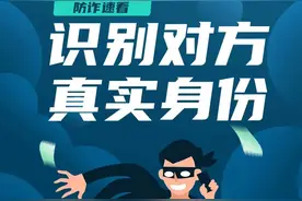邮储银行 | 【防诈速看】识别对方真实身份图片