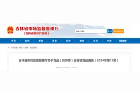 吉林省市场监督管理厅关于食品（月饼等）合格情况的通告（2024年第13期）图片
