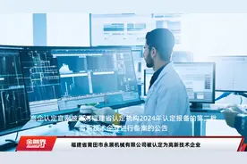 福建省莆田市永展机械有限公司被认定为高新技术企业视频封面