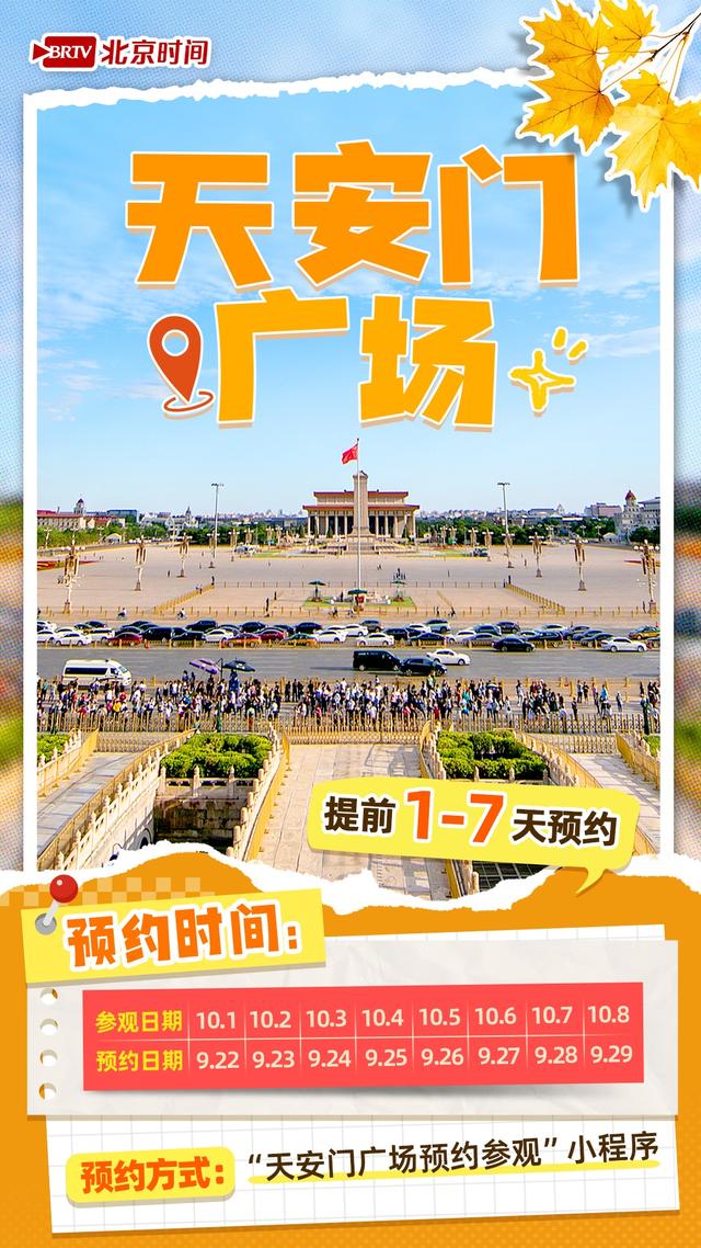 十一来北京的你 热门景点预约时间表来了