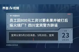 员工因800元工资讨要未果并被打后纵火烧厂？四川宜宾警方辟谣
