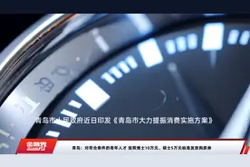 青岛：对符合条件的青年人才 按照博士10万元、硕士5万元标准发放购房券视频封面