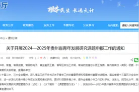 10月23日截止！贵州这项研究课题申报正在进行中……图片