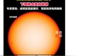 “太阳表面惊现巨大黑子”？少耸人听闻啦图片