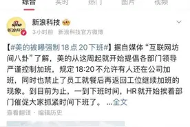 “被曝强制18点20下班”冲上热搜，美的员工：未收到通知图片