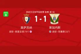 奥萨苏纳1-1莱加内斯，胡安-克鲁斯破门图片