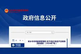 【河南省】新乡市市场监督管理局关于6批次食品不合格情况的通告 （2024年7号）图片