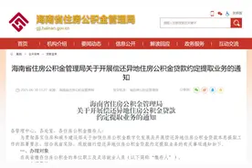 可偿还异地贷款！海南公积金新政来了→图片