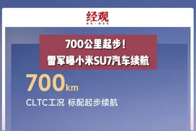 700公里起步！雷军曝小米SU7汽车续航图片