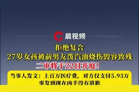 拒绝复合遭前男友泼汽油毁容女生发文：凶手至今没有道歉，上百万医疗费仅付5.93万图片
