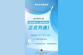 我国民航最长直飞国际客运航线开通图片